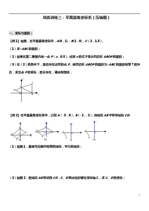 七年级下册数学培优训练  平面直角坐标系综合问题(压轴题)