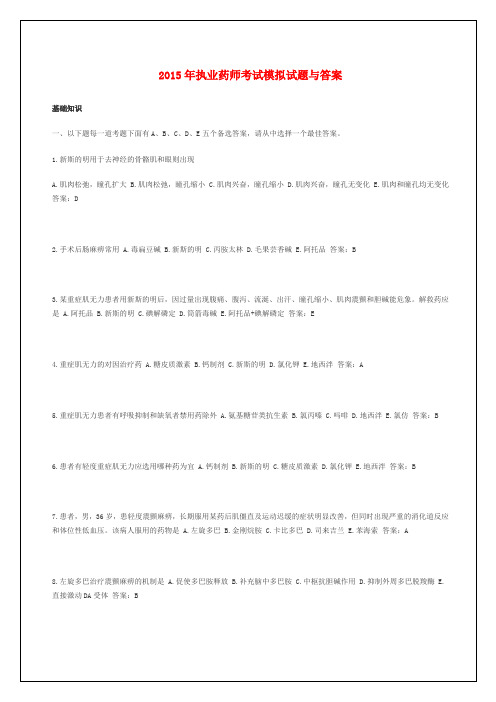 执业药师考试模拟试题与答案资料