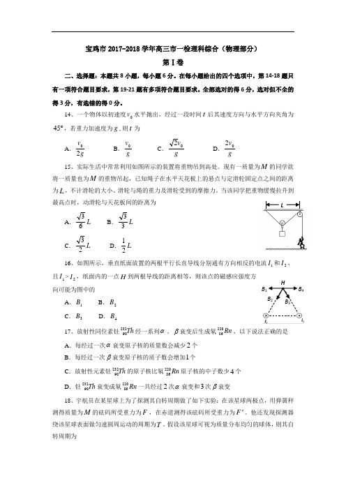 陕西省宝鸡市2017-2018学年高三市一检理综物理试题 Word版含答案