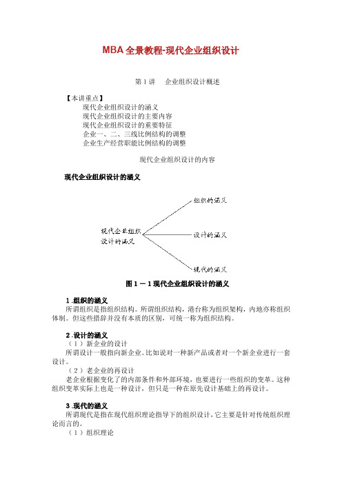 MBA全景教程现代企业组织设计.doc