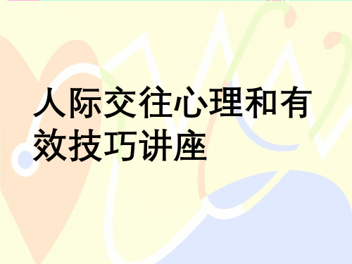 人际交往心理与有效技巧讲座