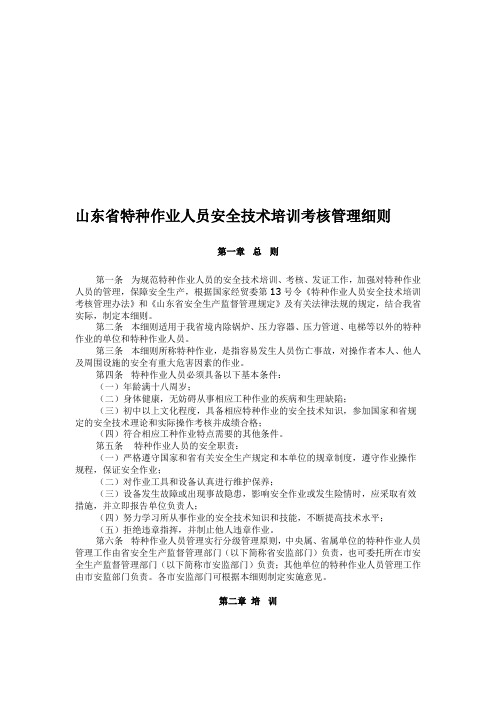 山东省特种作业人员安全技术培训考核管理细则