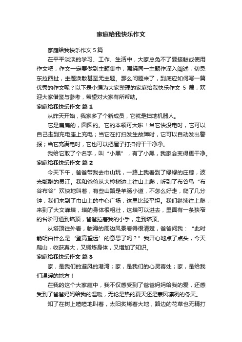 家庭给我快乐作文5篇