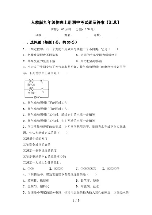 人教版九年级物理上册期中考试题及答案【汇总】