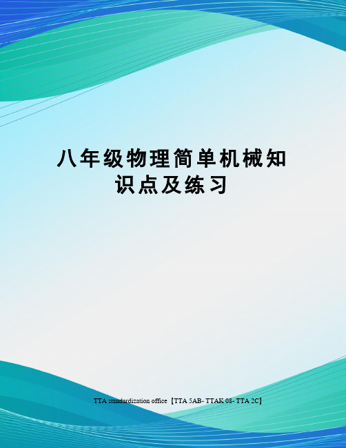 八年级物理简单机械知识点及练习