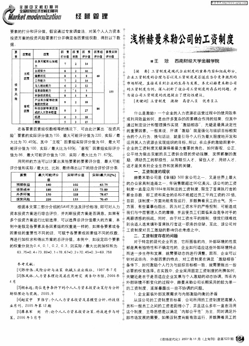 浅析赫曼米勒公司的工资制度