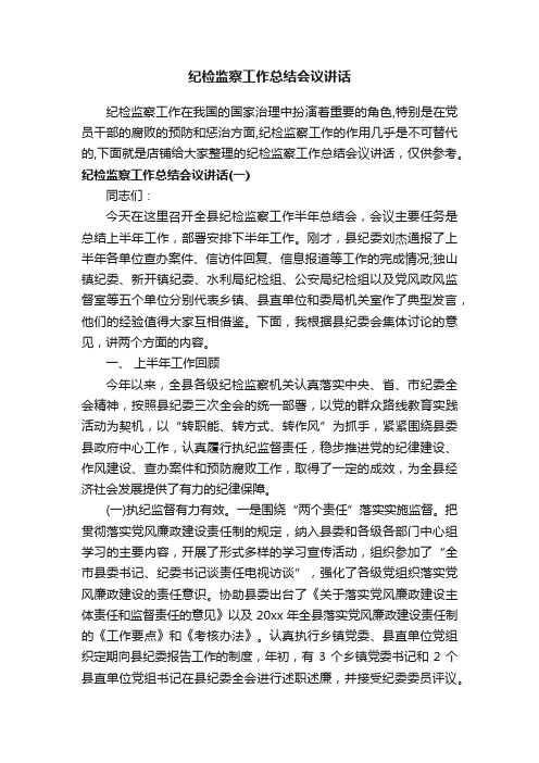 纪检监察工作总结会议讲话