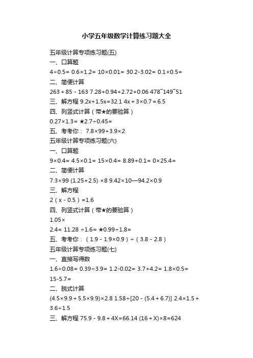 小学五年级数学计算练习题大全