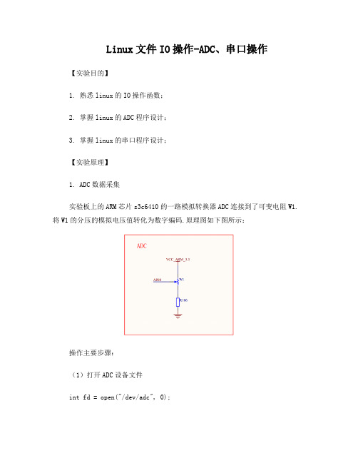实验6Linux文件IO操作-ADC-串口