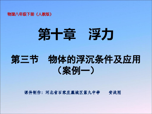 初中物理  物体的浮沉条件及应用14 人教版优秀课件