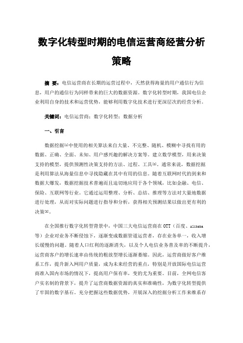 数字化转型时期的电信运营商经营分析策略