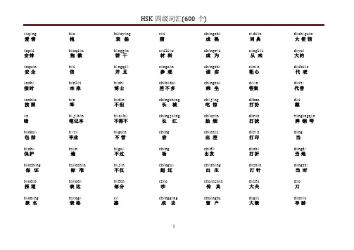 HSK_四级词汇 带拼音声调