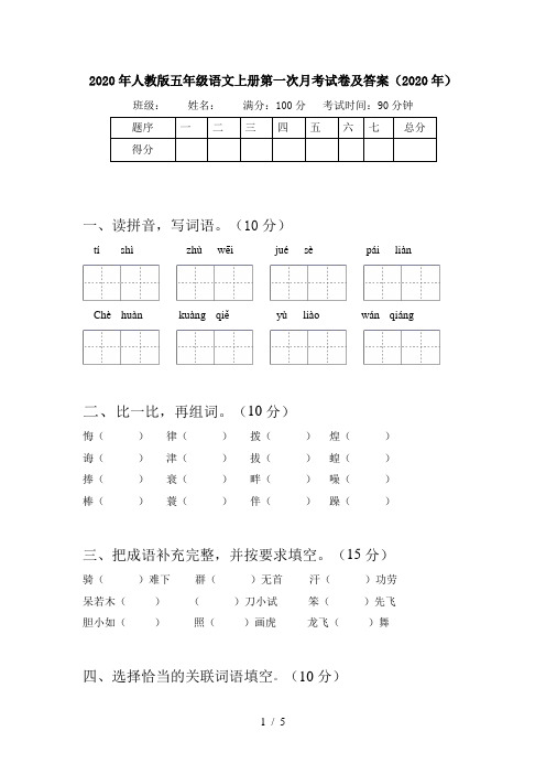 2020年人教版五年级语文上册第一次月考试卷及答案(2020年)