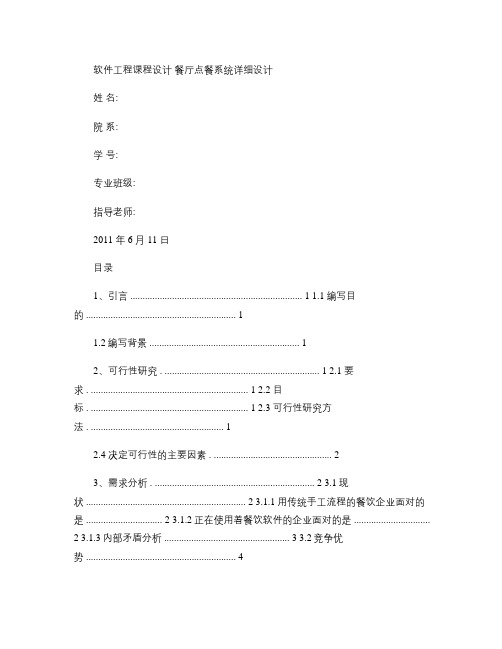 软件工程课程设计――餐厅点餐系统