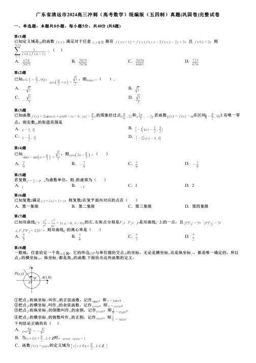 广东省清远市2024高三冲刺(高考数学)统编版(五四制)真题(巩固卷)完整试卷