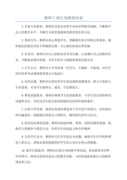 教师十项行为准则内容