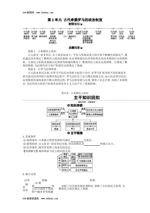 高考历史一轮复习第2单元古代希腊罗马的政治制度第5讲古希腊民主政治教案(含解析)