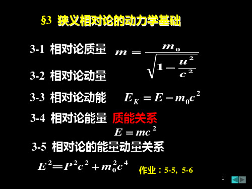 大学物理力学：第五章 狭义相对论2