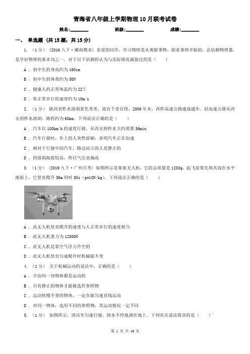 青海省八年级上学期物理10月联考试卷