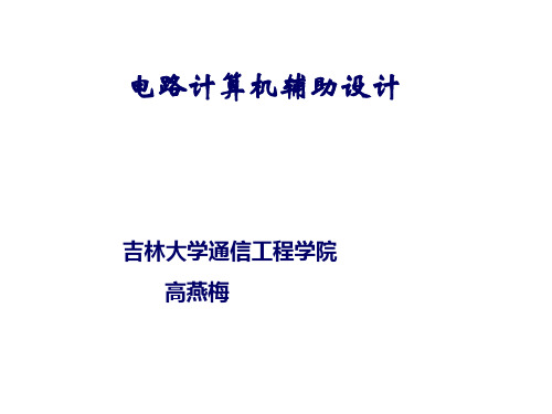 电路计算机辅助设计方案-精选.ppt