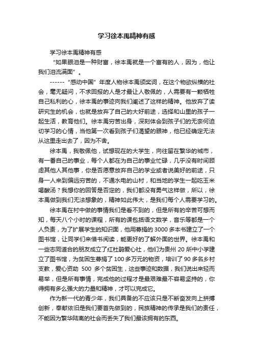 学习徐本禹精神有感