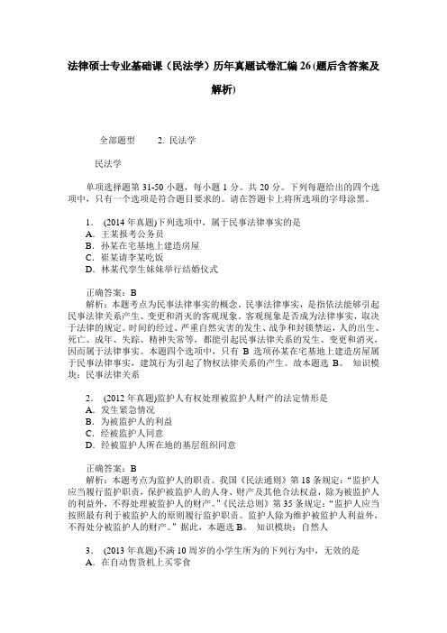 法律硕士专业基础课(民法学)历年真题试卷汇编26(题后含答案及解析)_0