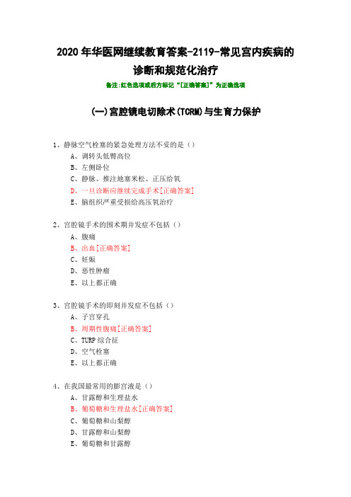 常见宫内疾病的诊断和规范化治疗-2119-2020年华医网继续教育答案