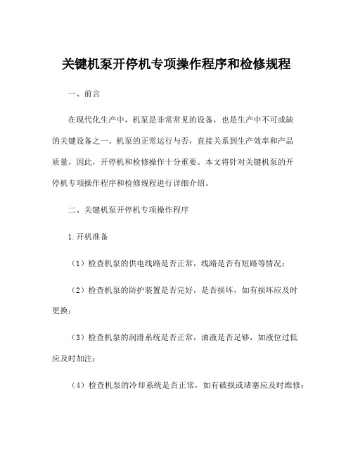 关键机泵开停机专项操作程序和检修规程