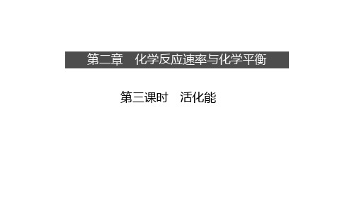 【课件】活化能课件高二化学人教版(2019)选择性必修1