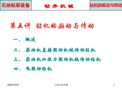 钻机的驱动与传动资料重点