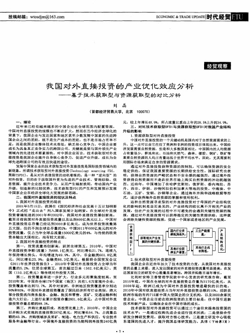 我国对外直接投资的产业优化效应分析——基于技术获取型与资源获取型的对比分析