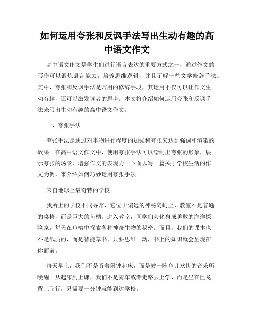 如何运用夸张和反讽手法写出生动有趣的高中语文作文