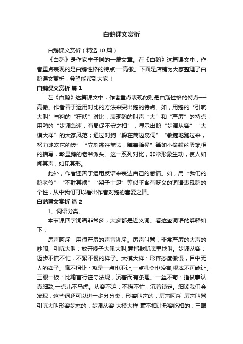 白鹅课文赏析