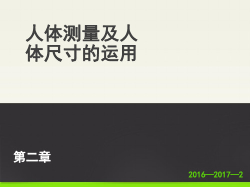 人机工程学第2章(人体测量及人体尺寸的运用)