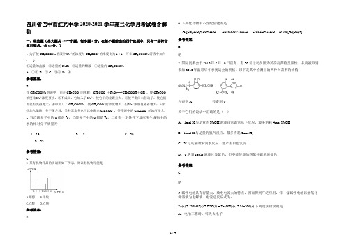 四川省巴中市红光中学2020-2021学年高二化学月考试卷含解析