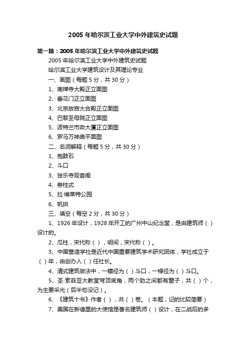 2005年哈尔滨工业大学中外建筑史试题