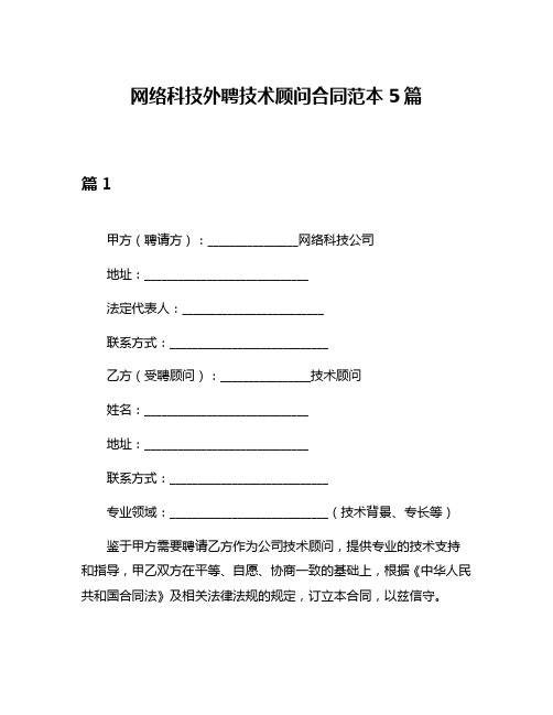 网络科技外聘技术顾问合同范本5篇