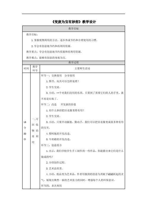 《变废为宝有妙招》教学设计