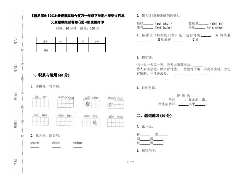 【精品原创】2019最新摸底综合复习一年级下学期小学语文四单元真题模拟试卷卷(四)-8K直接打印