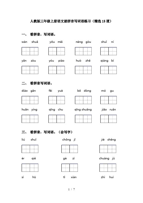 人教版三年级上册语文读拼音写词语练习(精选15道)