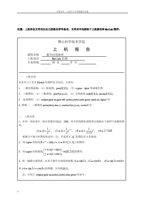 数学应用软件作业2Matlab作图