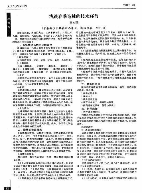 浅谈春季造林的技术环节