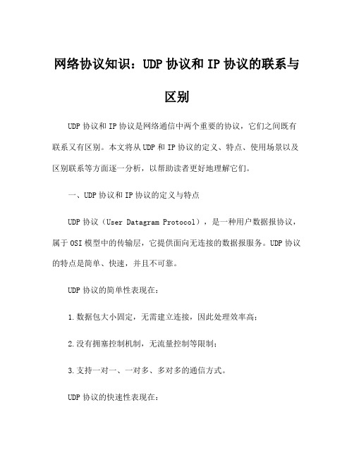 网络协议知识：UDP协议和IP协议的联系与区别