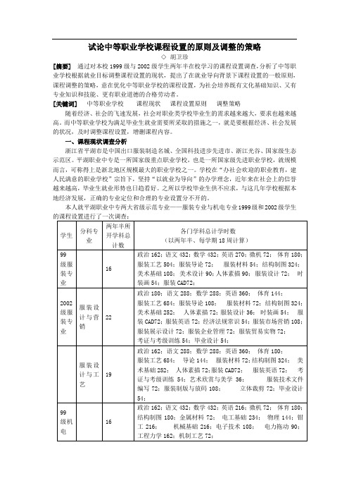 试论中等职业学校课程设置的原则及调整的策略