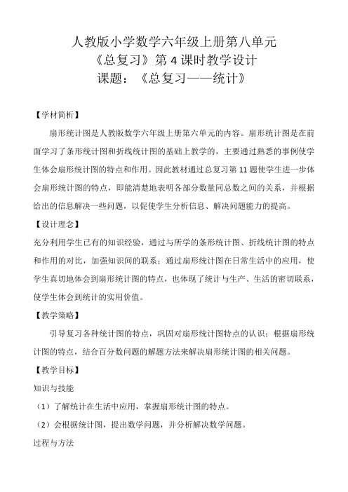 人教版小学数学六年级统计总复习教学设计