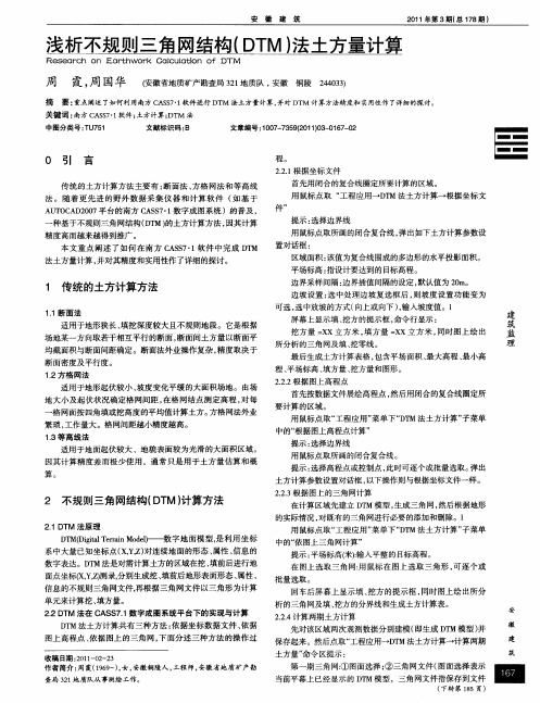 浅析不规则三角网结构(DTM)法土方量计算