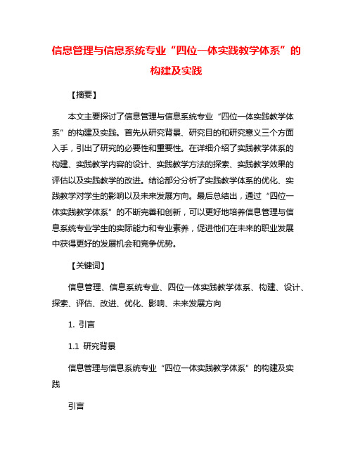 信息管理与信息系统专业“四位一体实践教学体系”的构建及实践