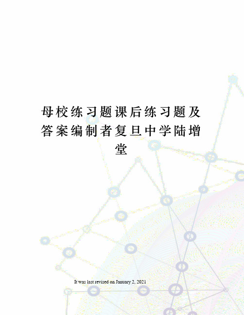 母校练习题课后练习题及答案编制者复旦中学陆增堂