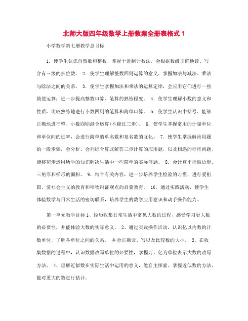 北师大版四年级数学上册教案全册表格式1