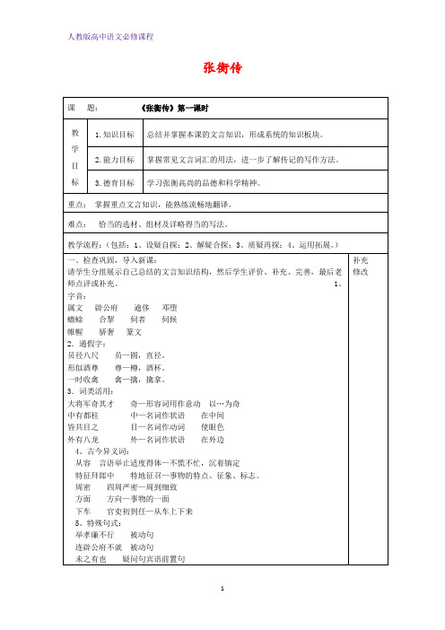 高中语文 3张衡传第二课时教案新人教版